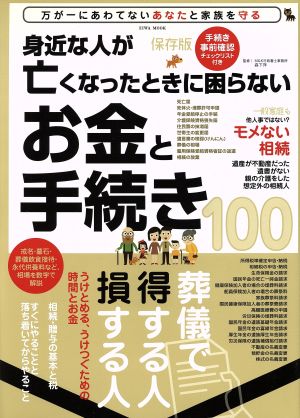 身近な人が亡くなったときに困らないお金と手続き100 保存版 葬儀で得する人損する人 EIWA MOOK