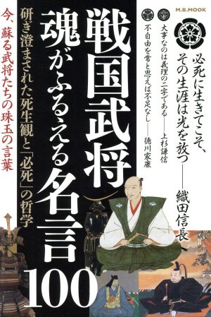 戦国武将 魂がふるえる名言100 研ぎ澄まされた死生観と「必死」の哲学 M.B.MOOK