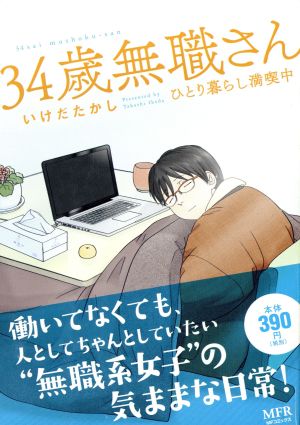 【廉価版】34歳無職さん ひとり暮らし満喫中 MFR