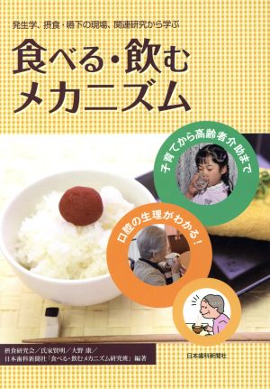 食べる・飲むメカニズム 発生学、摂食・嚥下の現場、関連研究から学ぶ