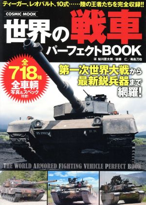 世界の戦車パーフェクトBOOK 全718種 COSMIC MOOK