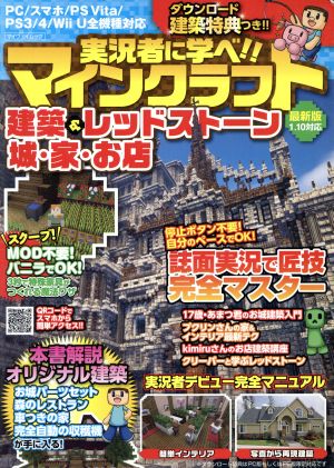 実況者に学べ!!マインクラフト建築&レッドストーン城・家・お店 マイウェイムック