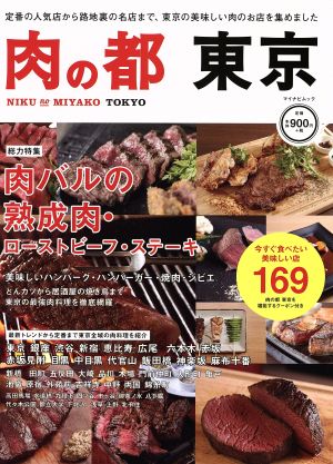 肉の都東京 今すぐ食べたい美味しい店169 マイナビムック