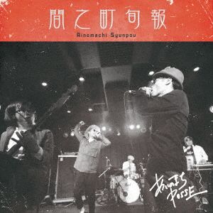 間之町旬報