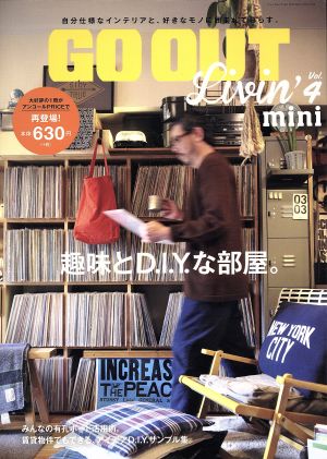 GO OUT Livin' mini(Vol.4) 趣味とD.I.Y.な部屋。 ニューズムック