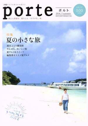 porte(vol.11) 夏の小さな旅