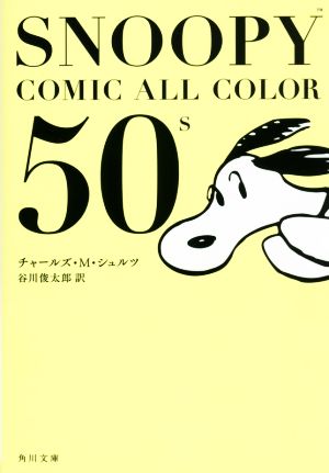 SNOOPY COMIC ALL COLOR 50's角川文庫