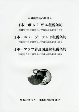 日本・ポルトガル租税条約 日本・ニュージーランド租税条約 日本・アラブ首長国連邦租税条約 租税条約の解説