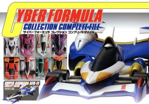 サイバーフォーミュラ コレクション コンプリートファイル