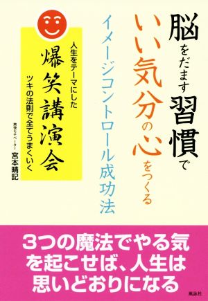 脳をだます習慣でいい気分の心をつくるイメージコントロール成功法 人生をテーマにした爆笑講演会ツキの法則で全てうまくいく