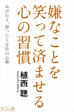 嫌なことを笑って済ませる心の習慣 めげたり、怒ったりは負の心理