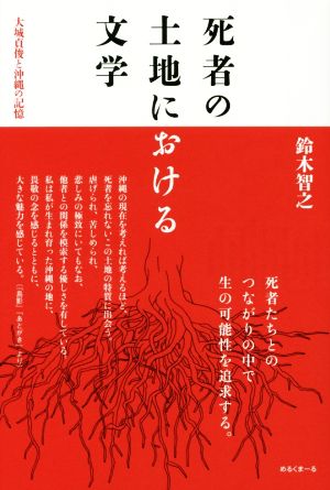 死者の土地における文学 大城貞俊と沖縄の記憶