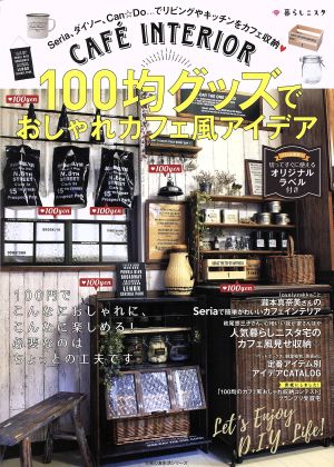 100均グッズでおしゃれカフェ風アイデア CAFE´ INTERIOR 主婦の友生活シリーズ