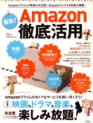 最新！Amazon徹底活用Amazonプライムの特典が大充実！Amazonでトクする知恵が満載！TJ MOOK