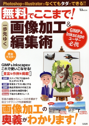 無料でここまで！一歩先ゆく画像加工&編集術 GIMP & Inkscapeユーザー必携 TJ MOOK