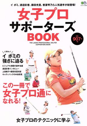 女子プロサポーターズBOOK イボミ、渡邉彩香、藤田光里、香妻琴乃ら人気選手が総登場！ エイムック3442