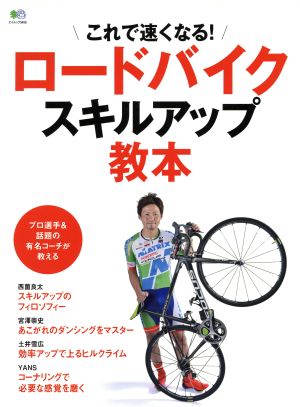 ロードバイクスキルアップ教本 これで速くなる！ エイムック3455