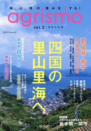 agrismo(vol.2) 四国の里山里海へ メディアパルムック