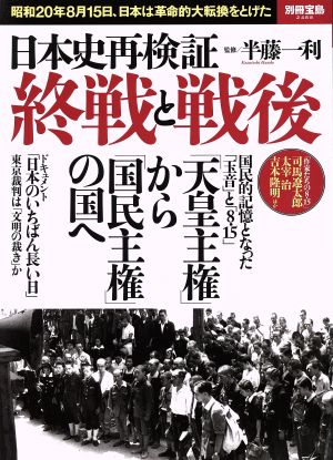 日本史再検証 終戦と戦後 昭和20年8月15日、日本は革命的大転換をとげた 別冊宝島2488