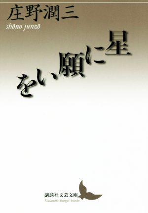 星に願いを 講談社文芸文庫