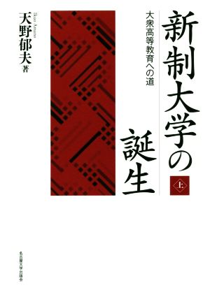 新制大学の誕生(上) 大衆高等教育への道