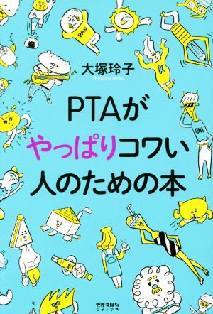 PTAがやっぱりコワい人のための本