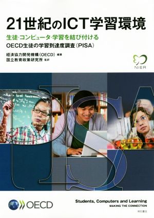 21世紀のICT学習環境生徒・コンピュータ・学習を結び付ける OECD生徒の学習到達度調査(PISA)