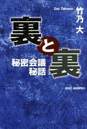 裏と裏 秘密会議秘話