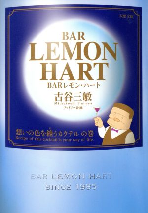 BARレモン・ハート 想いの色を纏うカクテルの巻(文庫版) 双葉社C文庫