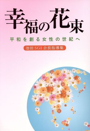 幸福の花束 平和を創る女性の世紀へ 池田SGI会長指導集