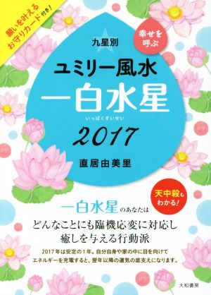 九星別ユミリー風水 一白水星(2017)