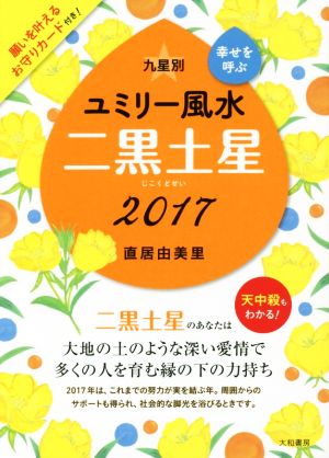 九星別ユミリー風水 二黒土星(2017)