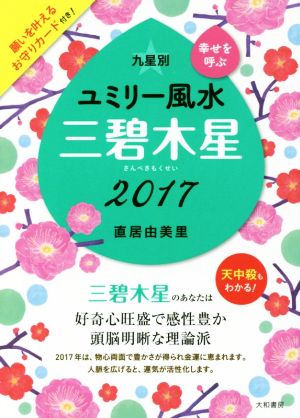 九星別ユミリー風水 三碧木星(2017)