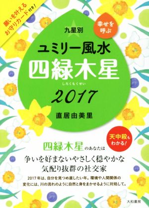 九星別ユミリー風水 四緑木星(2017)