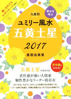 九星別ユミリー風水 五黄土星(2017)