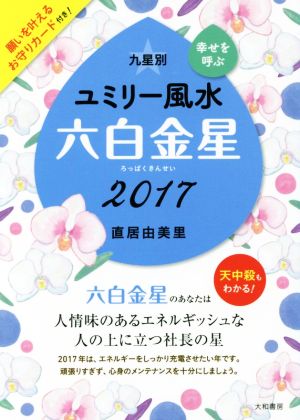 九星別ユミリー風水 六白金星(2017)