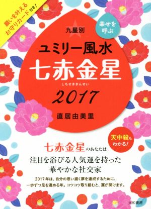 九星別ユミリー風水 七赤金星(2017)