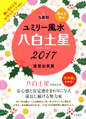 九星別ユミリー風水 八白土星(2017)