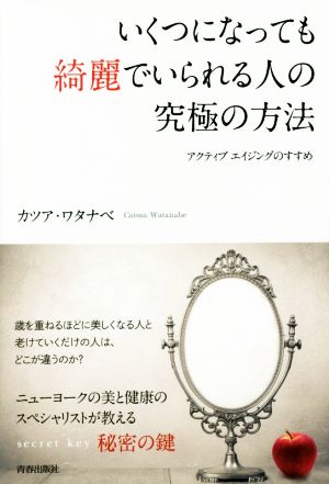 いくつになっても綺麗でいられる人の究極の方法