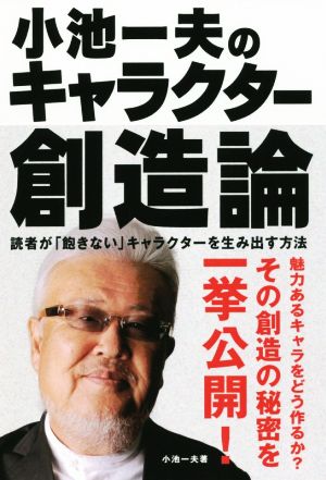 小池一夫のキャラクター創造論 読者が「飽きない」キャラクターを生み出す方法