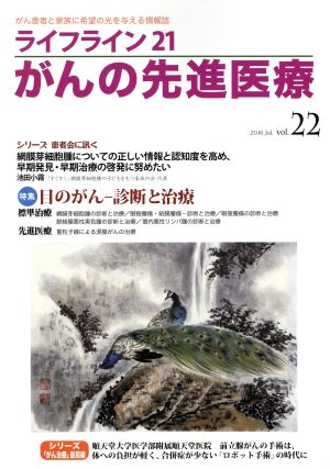 ライフライン21 がんの先進医療(vol.22) 特集 目のがん-診断と治療