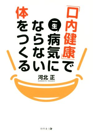 「口内健康」で一生病気にならない体をつくる