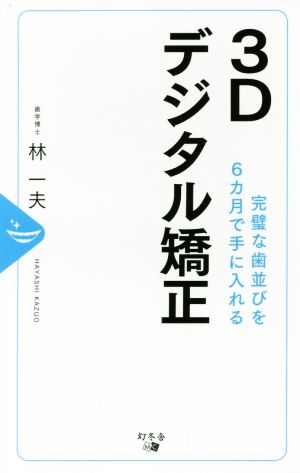 3Dデジタル矯正 完璧な歯並びを6カ月で手に入れる