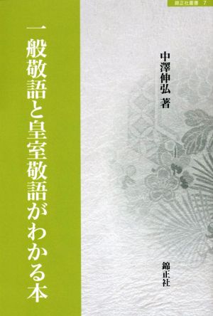 一般敬語と皇室敬語がわかる本 錦正社叢書7