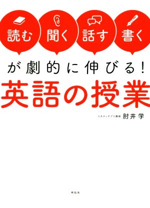 「読む・聞く・話す・書く」が劇的に伸びる！英語の授業