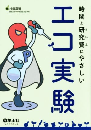 時間と研究費にやさしいエコ実験