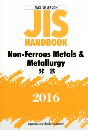 英文 JIS HANDBOOK Non-ferrous metals & metallurg ENGLISH VERSION(2016) JISハンドブック 非鉄 英訳版