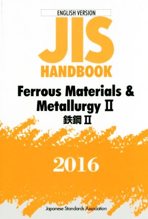 英文 JIS HANDBOOK Ferrous materials & metallurgy Ⅱ ENGLISH VERSION(2016) JISハンドブック 鉄鋼 Ⅱ 英訳版