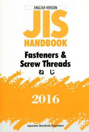 英文 JIS HANDBOOK Fasteners & screw threads ENGLISH VERSION(2016) JISハンドブック ねじ 英訳版