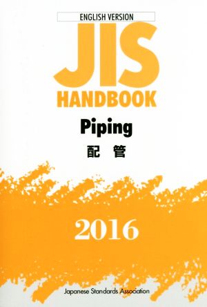 英文 JIS HANDBOOK Piping ENGLISH VERSION(2016) JISハンドブック 配管 英訳版